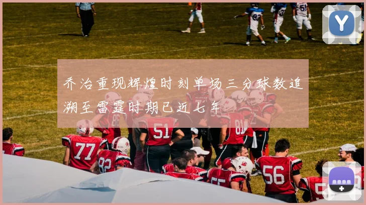 乔治重现辉煌时刻单场三分球数追溯至雷霆时期已近七年