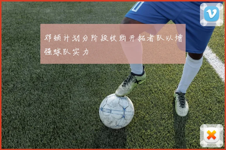 邓顿计划分阶段收购开拓者队以增强球队实力