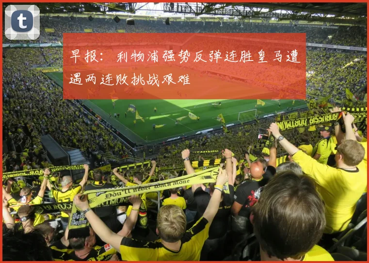 早报：利物浦强势反弹连胜皇马遭遇两连败挑战艰难