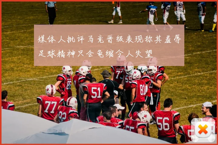 媒体人批评马竞晋级表现称其羞辱足球精神只会龟缩令人失望