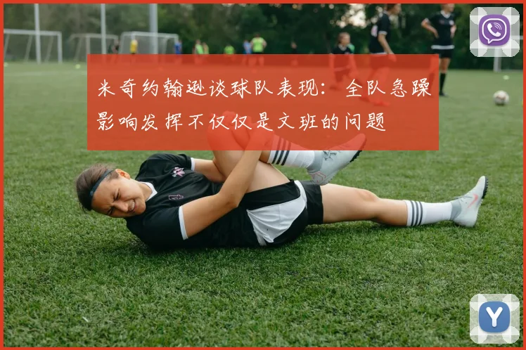 米奇约翰逊谈球队表现：全队急躁影响发挥不仅仅是文班的问题