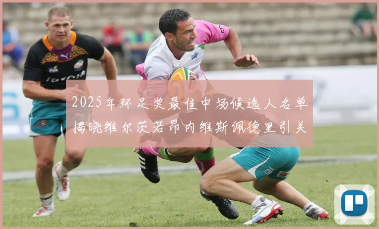 2025年环足奖最佳中场候选人名单揭晓维尔茨若昂内维斯佩德里引关注