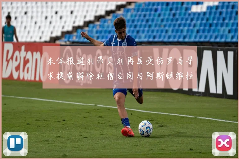 米体报道利昂贝利再度受伤罗马寻求提前解除租借合同与阿斯顿维拉接洽